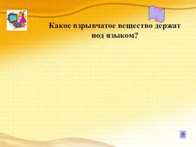 Какое взрывчатое вещество держат под языком? 15б