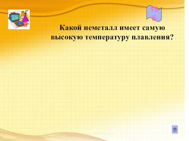 Какой неметалл имеет самую высокую температуру плавления? 15б