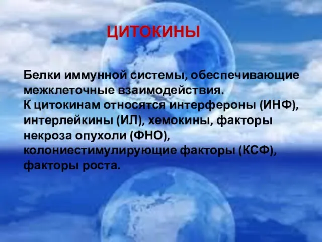 Белки иммунной системы, обеспечивающие межклеточные взаимодействия. К цитокинам относятся интерфероны (ИНФ),