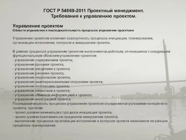 ГОСТ Р 54869-2011 Проектный менеджмент. Требования к управлению проектом. Управление проектом