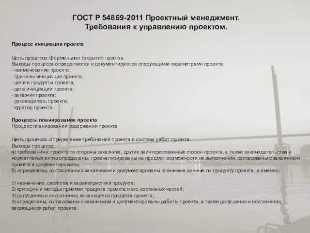 ГОСТ Р 54869-2011 Проектный менеджмент. Требования к управлению проектом. Процесс инициации