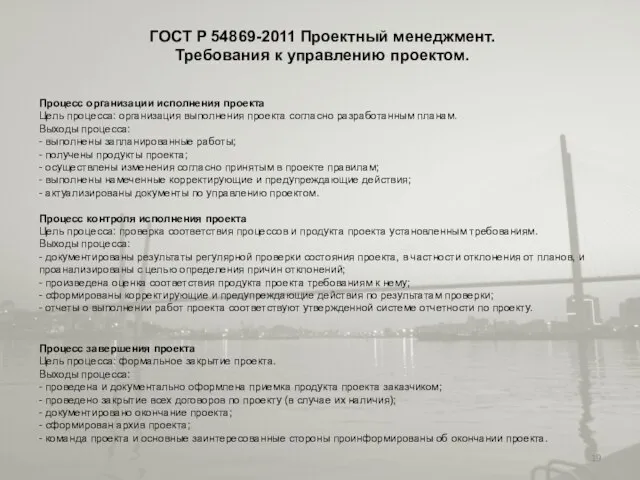 ГОСТ Р 54869-2011 Проектный менеджмент. Требования к управлению проектом. Процесс организации