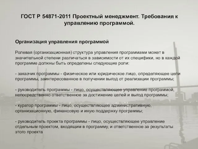 ГОСТ Р 54871-2011 Проектный менеджмент. Требования к управлению программой. Организация управления