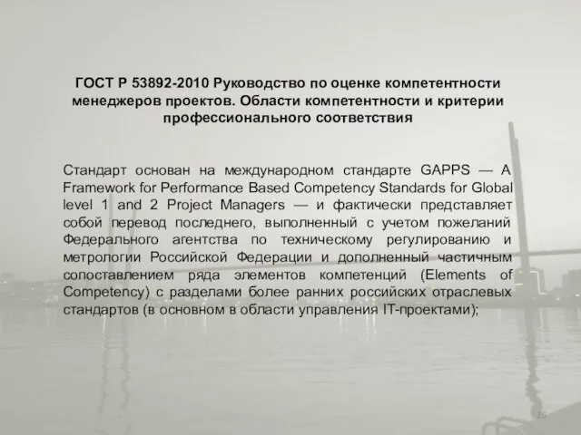 ГОСТ Р 53892-2010 Руководство по оценке компетентности менеджеров проектов. Области компетентности