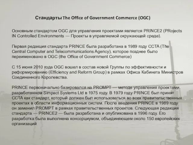 Стандарты The Office of Government Commerce (OGC) Основным стандартом OGC для