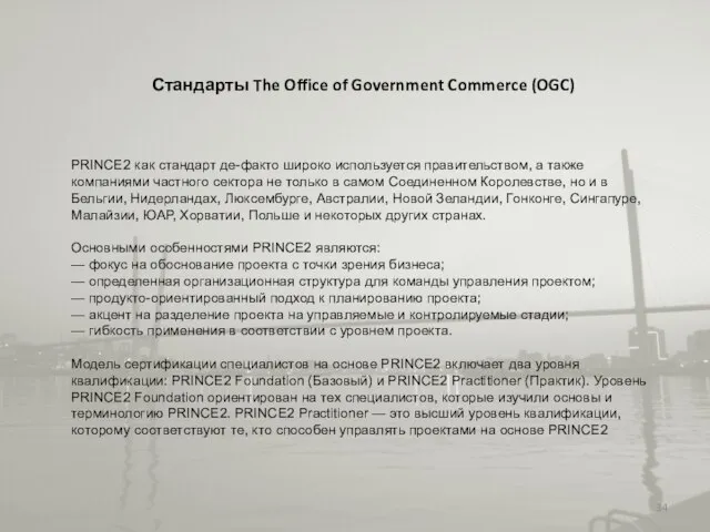 PRINCE2 как стандарт де-факто широко используется правительством, а также компаниями частного