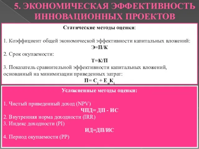 5. ЭКОНОМИЧЕСКАЯ ЭФФЕКТИВНОСТЬ ИННОВАЦИОННЫХ ПРОЕКТОВ Статические методы оценки: 1. Коэффициент общей