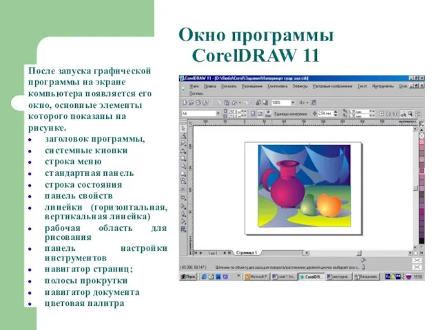 Окно программы CorelDRAW 11 После запуска графической программы на экране компьютера