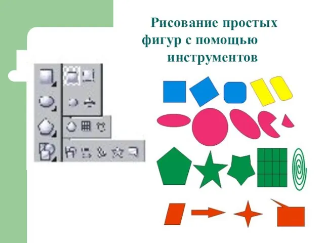 Рисование простых фигур с помощью инструментов