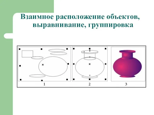 Взаимное расположение объектов, выравнивание, группировка