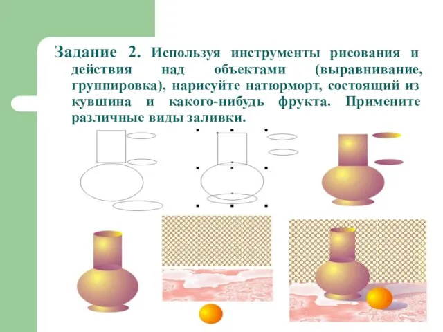 Задание 2. Используя инструменты рисования и действия над объектами (выравнивание, группировка),