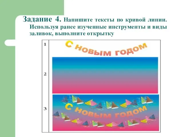 Задание 4. Напишите тексты по кривой линии. Используя ранее изученные инструменты и виды заливок, выполните открытку