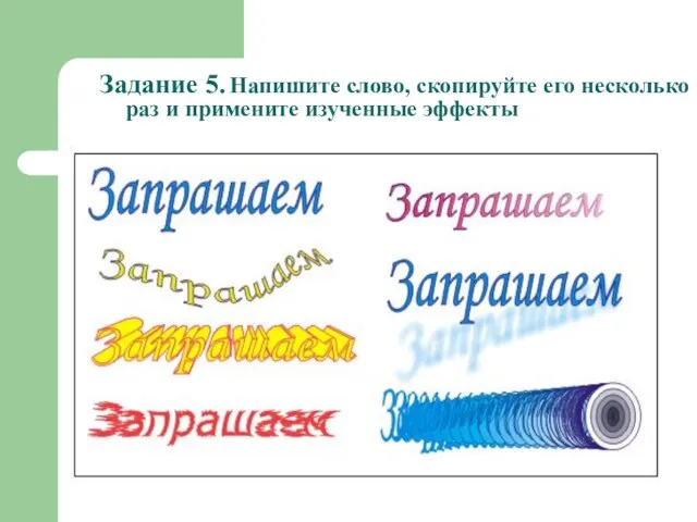 Задание 5. Напишите слово, скопируйте его несколько раз и примените изученные эффекты