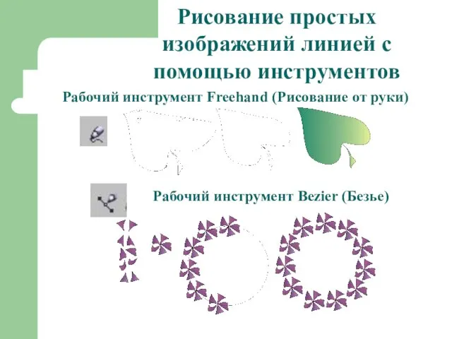 Рисование простых изображений линией с помощью инструментов Рабочий инструмент Freehand (Рисование