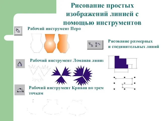 Рабочий инструмент Перо Рабочий инструмент Ломаная линия Рабочий инструмент Кривая по