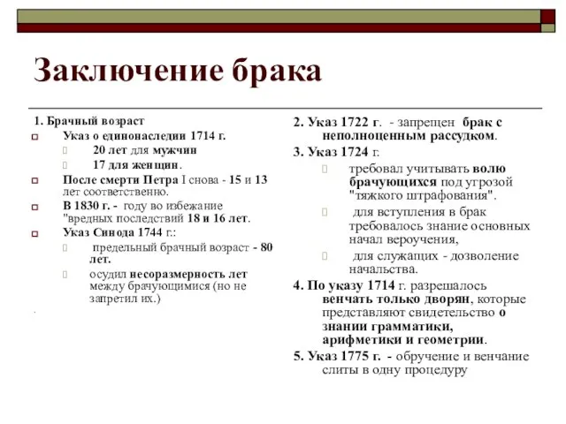 Заключение брака 1. Брачный возраст Указ о единонаследии 1714 г. 20