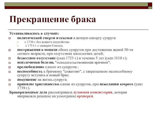 Прекращение брака Устанавливалось в случаях: политической смерти и ссылки в вечную