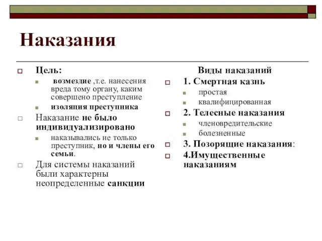 Наказания Цель: возмездие ,т.е. нанесения вреда тому органу, каким совершено преступление