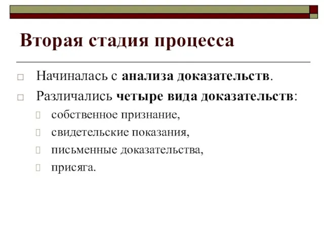 Вторая стадия процесса Начиналась с анализа доказательств. Различались четыре вида доказательств: