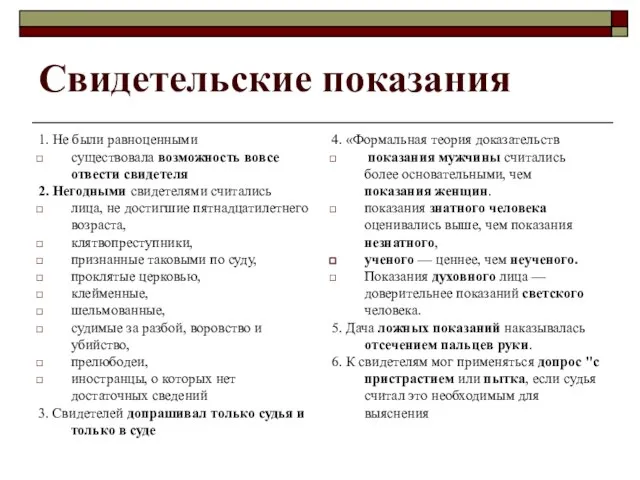 Свидетельские показания 1. Не были равноценными существовала возможность вовсе отвести свидетеля