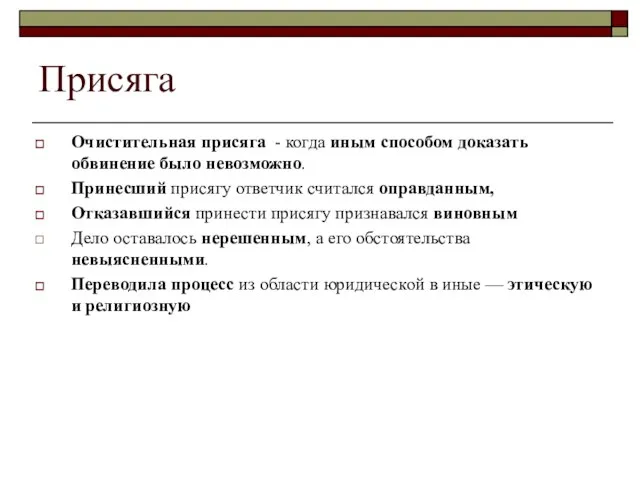 Присяга Очистительная присяга - когда иным способом доказать обвинение было невозможно.