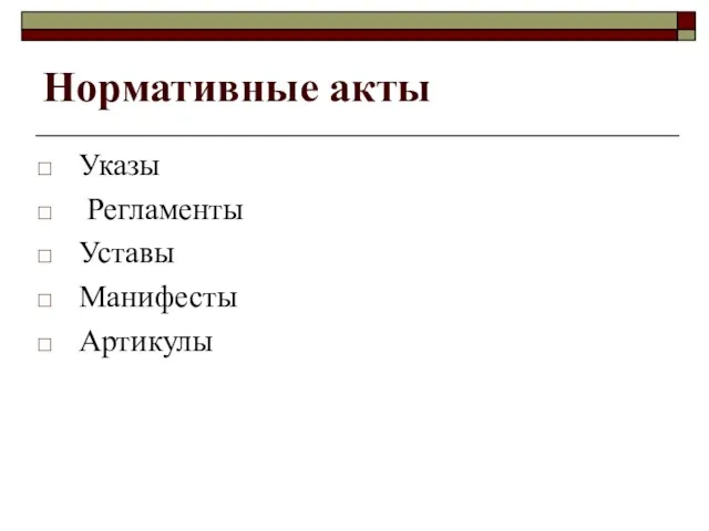 Нормативные акты Указы Регламенты Уставы Манифесты Артикулы