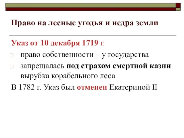 Право на лесные угодья и недра земли Указ от 10 декабря