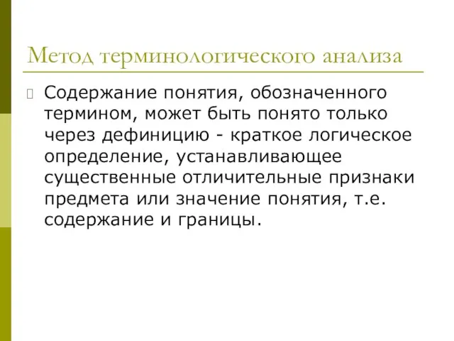 Метод терминологического анализа Содержание понятия, обозначенного термином, может быть понято только