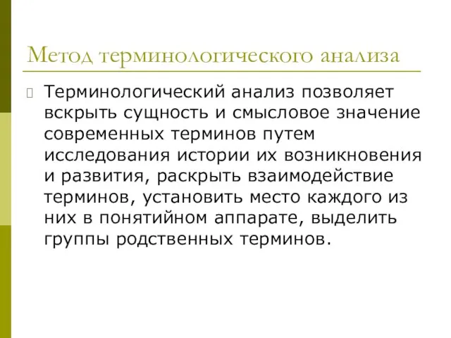 Метод терминологического анализа Терминологический анализ позволяет вскрыть сущность и смысловое значение