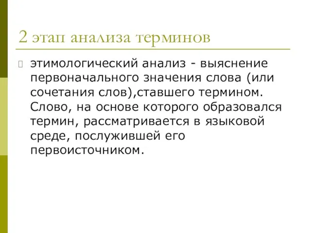 2 этап анализа терминов этимологический анализ - выяснение первоначального значения слова