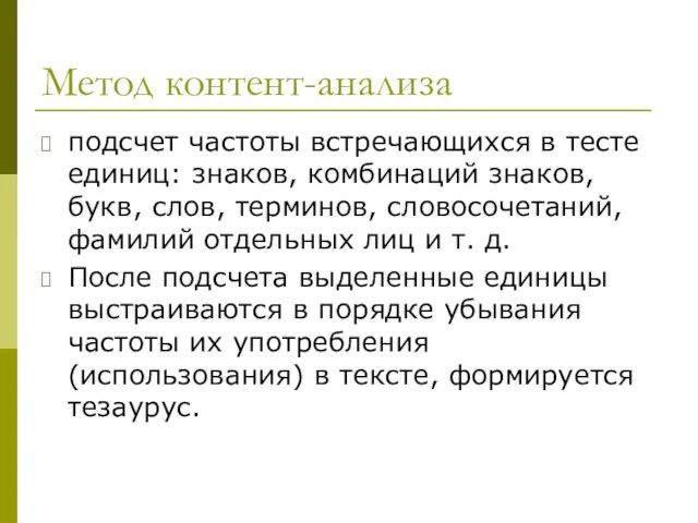 Метод контент-анализа подсчет частоты встречающихся в тесте единиц: знаков, комбинаций знаков,