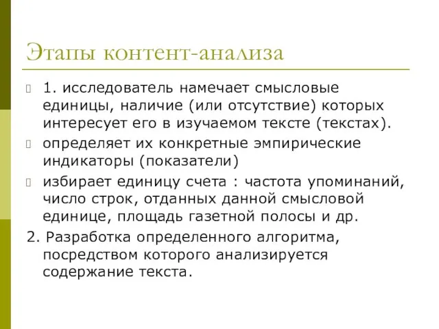 Этапы контент-анализа 1. исследователь намечает смысловые единицы, наличие (или отсутствие) которых