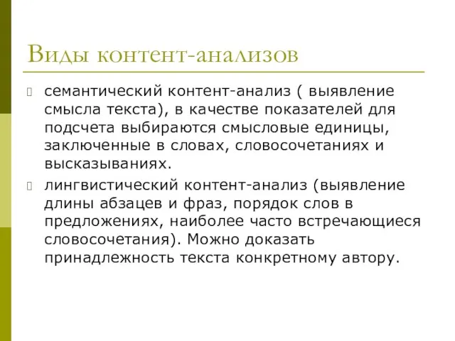 Виды контент-анализов семантический контент-анализ ( выявление смысла текста), в качестве показателей