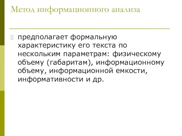 Метод информационного анализа предполагает формальную характеристику его текста по нескольким параметрам: