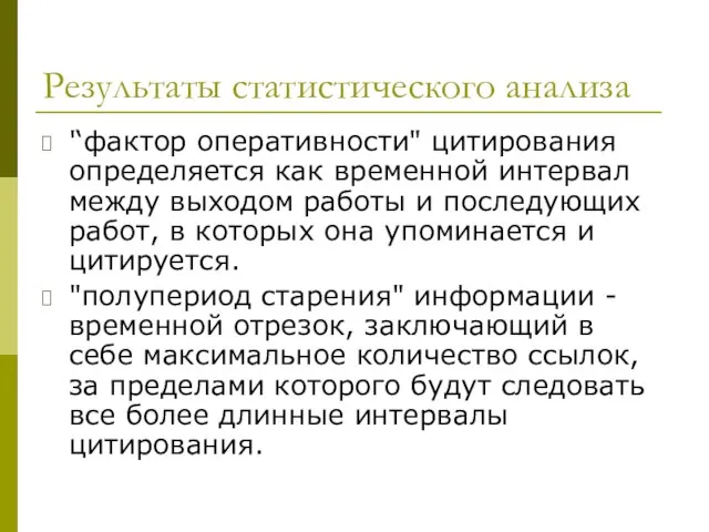 Результаты статистического анализа '‘фактор оперативности" цитирования определяется как временной интервал между