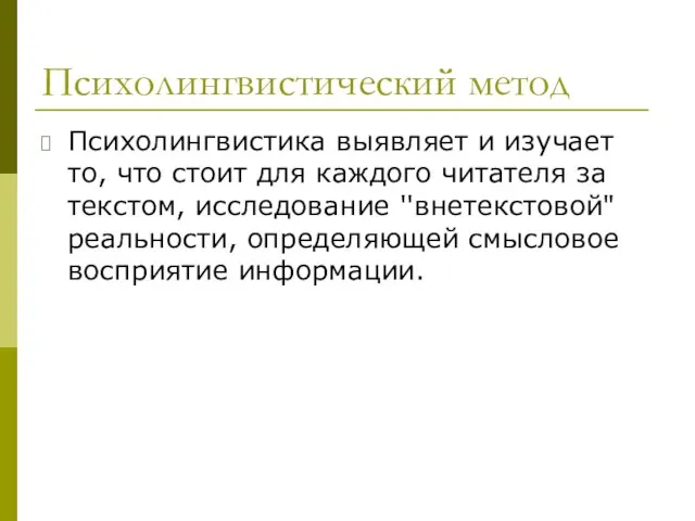 Психолингвистический метод Психолингвистика выявляет и изучает то, что стоит для каждого