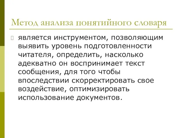 Метод анализа понятийного словаря является инструментом, позволяющим выявить уровень подготовленности читателя,