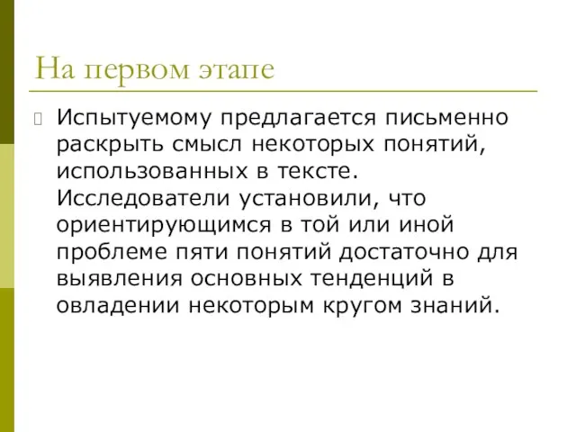 На первом этапе Испытуемому предлагается письменно раскрыть смысл некоторых понятий, использованных