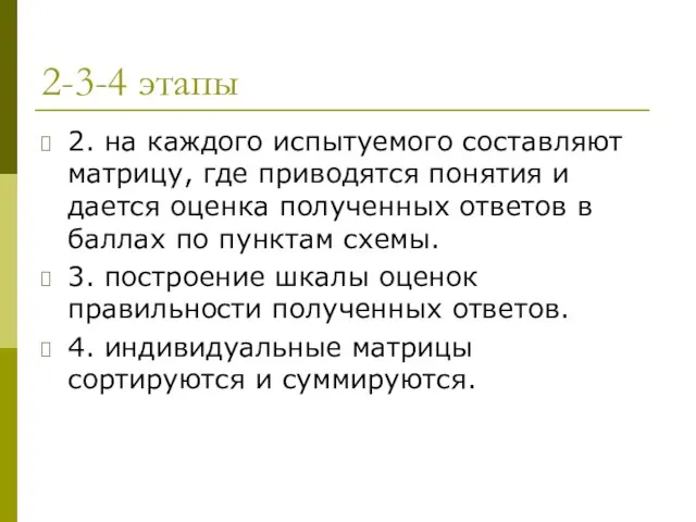 2-3-4 этапы 2. на каждого испытуемого составляют матрицу, где приводятся понятия