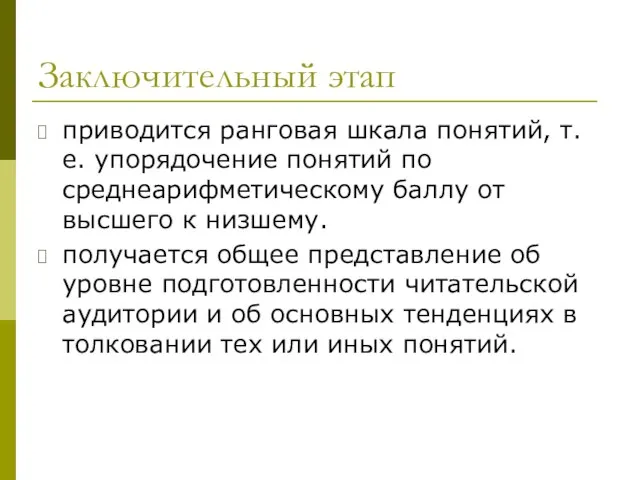 Заключительный этап приводится ранговая шкала понятий, т.е. упорядочение понятий по среднеарифметическому