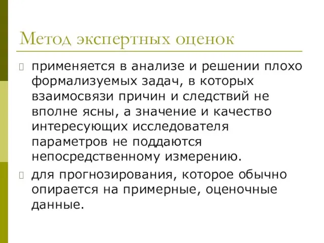 Метод экспертных оценок применяется в анализе и решении плохо формализуемых задач,