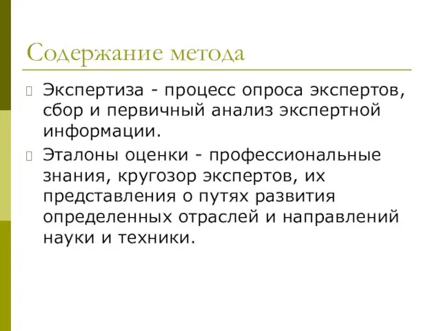 Содержание метода Экспертиза - процесс опроса экспертов, сбор и первичный анализ