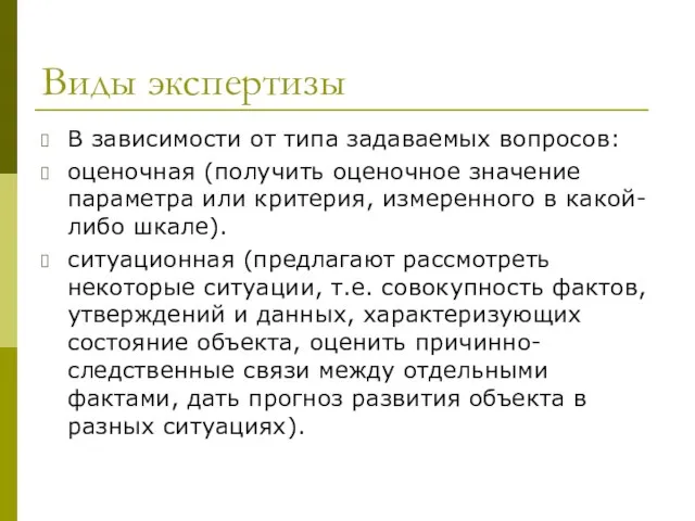 Виды экспертизы В зависимости от типа задаваемых вопросов: оценочная (получить оценочное