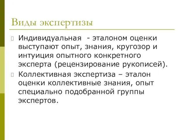 Виды экспертизы Индивидуальная - эталоном оценки выступают опыт, знания, кругозор и