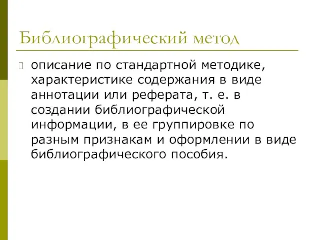 Библиографический метод описание по стандартной методике, характеристике содержания в виде аннотации