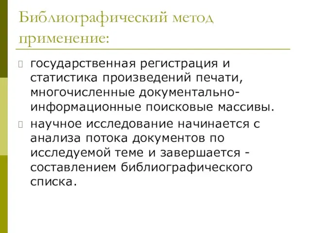 Библиографический метод применение: государственная регистрация и статистика произведений печати, многочисленные документально-информационные