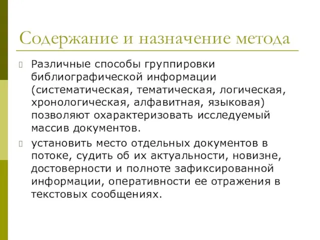 Содержание и назначение метода Различные способы группировки библиографической информации (систематическая, тематическая,