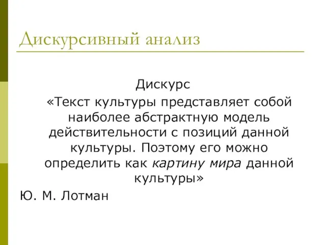 Дискурсивный анализ Дискурс «Текст культуры представляет собой наиболее абстрактную модель действительности