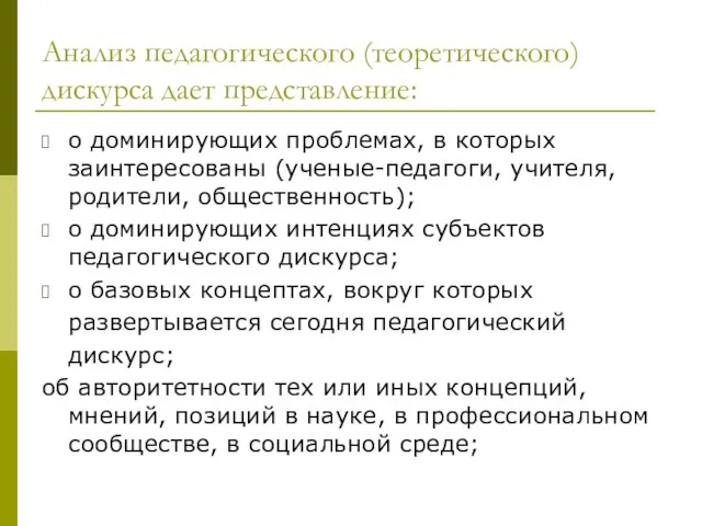 Анализ педагогического (теоретического) дискурса дает представление: о доминирующих проблемах, в которых