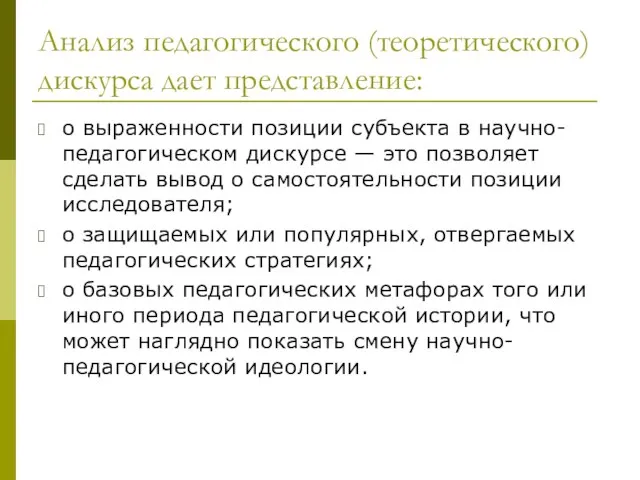 Анализ педагогического (теоретического) дискурса дает представление: о выраженности позиции субъекта в